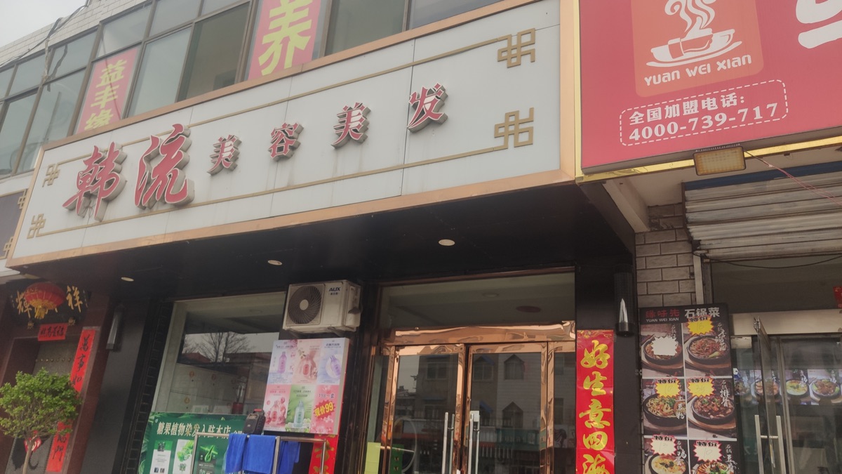 韩流美容美发门店招牌门头照，动点预约服务的太原美容院客户
