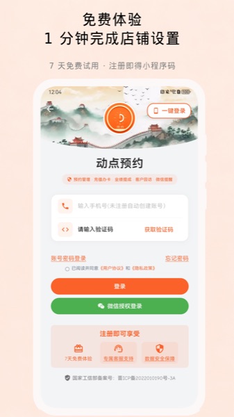 动点预约注册登录页面,商户5分钟完成店铺设置