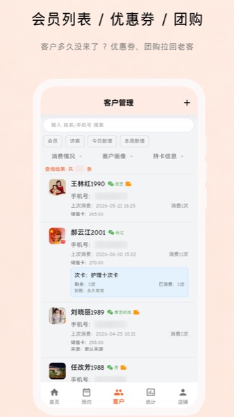 动点预约会员管理与优惠券界面,商户运营沉默客户回访跟进