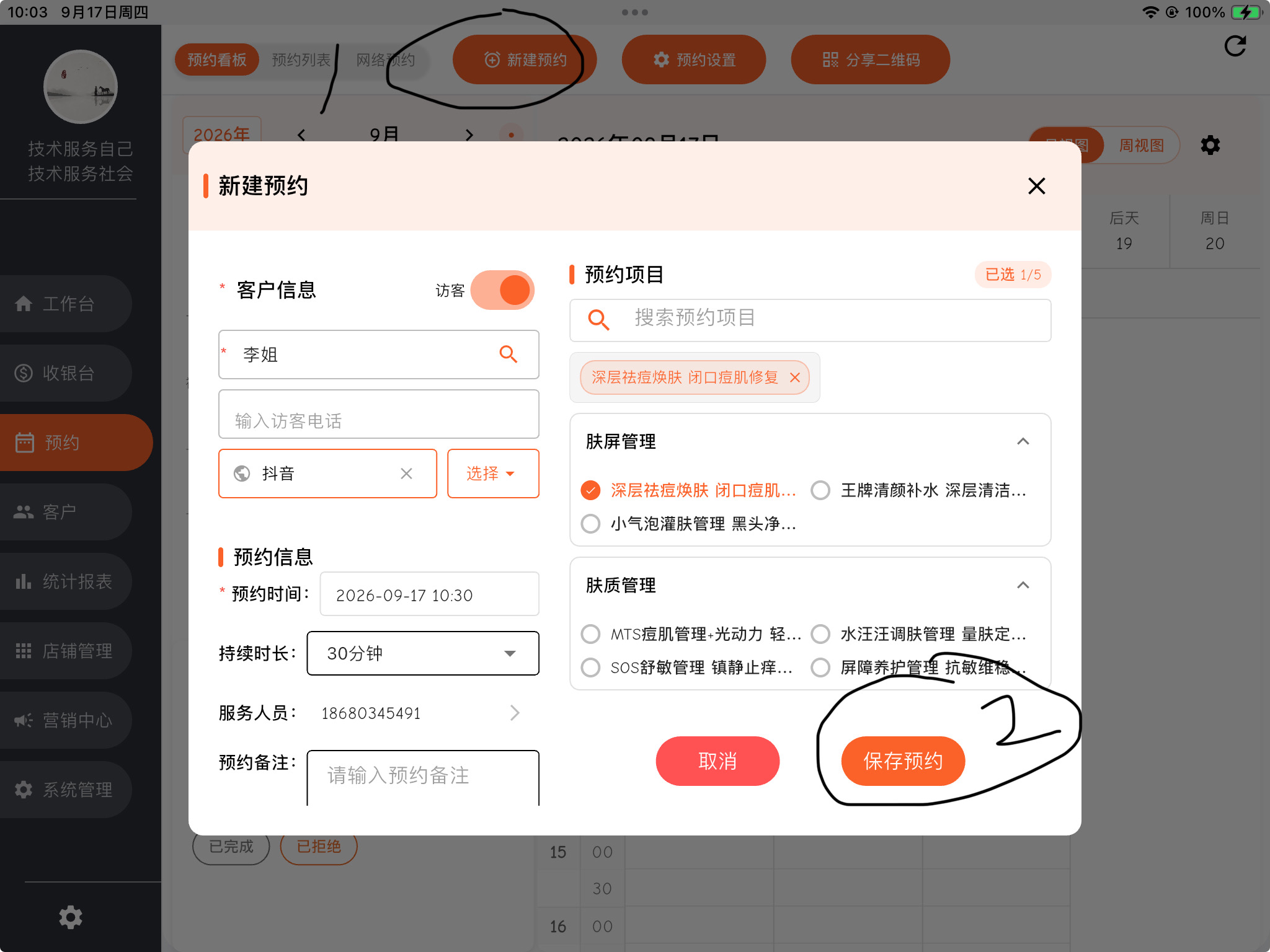 新建预约